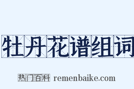 牡丹花谱组词是什么意思的图片